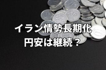 イラン情勢長期化、原油高止まり…円安はこのまま継続?