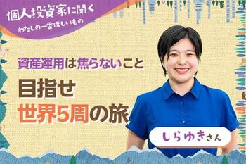【しらゆきさん】目指せ世界5周の旅／資産運用は焦らないこと