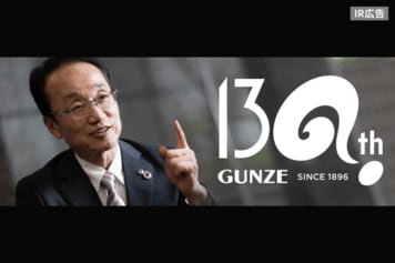 グンゼ　独自技術で世界の人々の生活に新たなここちよさを提供。【IR広告】