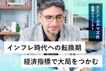 エミン・ユルマズ氏：インフレ時代への転換期、経済指標と金融政策どうみる？