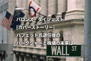 [カバーストーリー] バフェット氏退任後のバークシャーと株価の未来は