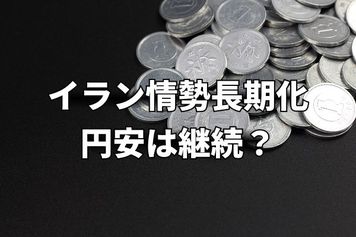 イラン情勢長期化、原油高止まり…円安はこのまま継続？