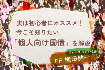 【保存版】実は初心者にオススメな「個人向け国債」！三つのタイプと六つのメリットを解説