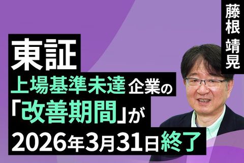 ［動画］改善計画該当銘柄の分析～東証の上場維持基準の経過処置は間もなく終了～