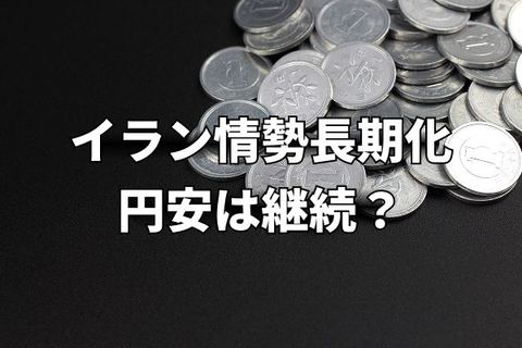 イラン情勢長期化、原油高止まり…円安はこのまま継続？