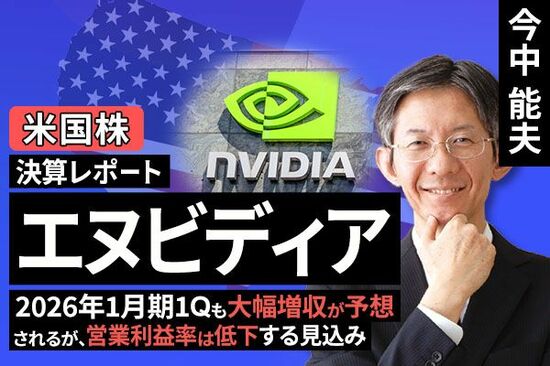 ［動画で解説］決算レポート：エヌビディア（2026年1月期1Qも大幅増収が予想されるが、営業利益率は低下する見込み）