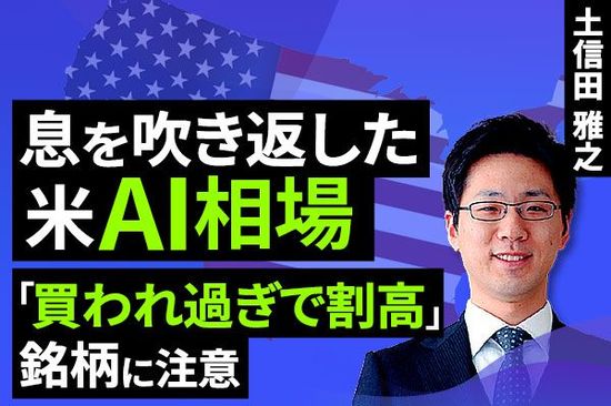 ［動画で解説］息を吹き返した米AI相場 気を付けたいポイントは？