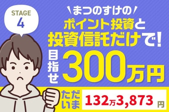 イラン紛争の誤算で痛恨の10万円マイナス！まつのすけの「ポイント投資と投資信託だけで300万円」