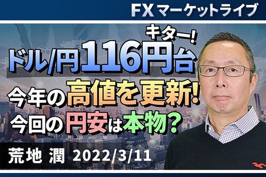 ［動画で解説］「ドル/円116円台、今年の高値を更新！今回の円安は本物？」FXマーケットライブ