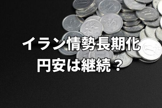 イラン情勢長期化、原油高止まり…円安はこのまま継続？