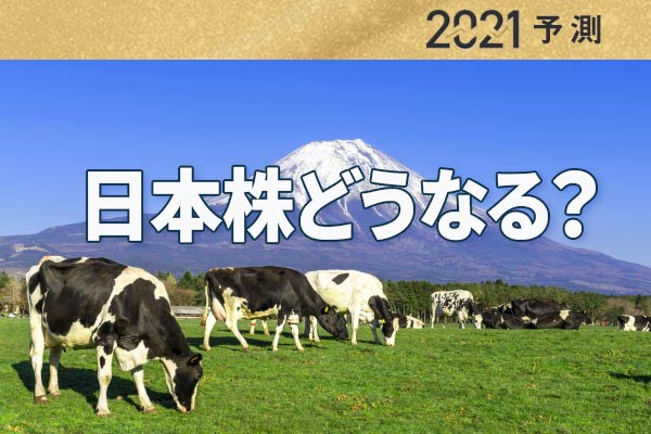 2021年10大予測：日経平均どうなる？コロナは？米中関係は？水素活用進む？