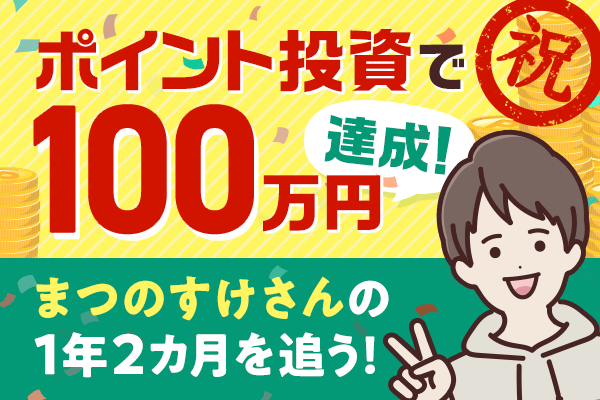 みごと100万円達成！新NISAで積み立てデビューした人もマネできる