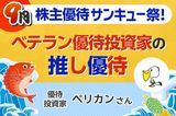 保有銘柄数は約500社…優待マニアが厳選した「MY推し銘柄」5選【9月株主優待】
