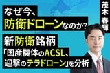 ［動画］​新防衛銘柄​「国産機体のACSL 、迎撃のテラドローン」