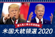米国大統領選2020
