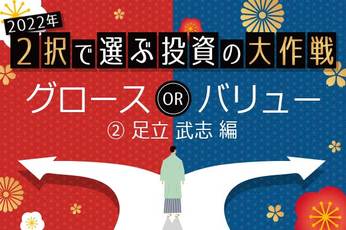 2022年の投資戦略は「成長株狙い」or「割安株狙い」どちらが勝てる？
