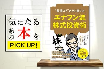 『“普通の人”だから勝てる　エナフン流株式投資術』【書籍紹介】