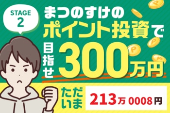 あと100万円切りました！ただいま213万8円！まつのすけの、ポイント投資で「めざせ300万円！」