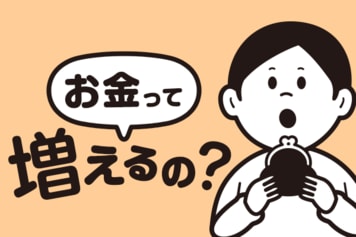 投資でお金は増えるの？