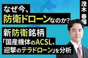 ［動画］​新防衛銘柄​「国産機体のACSL 、迎撃のテラドローン」