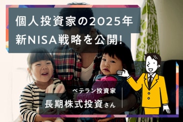 長期株式投資さん］新NISA1年目を自己採点＆2025年の戦略を公開