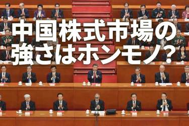 中国株式市場の強さはホンモノ？上昇要因と見通しを探る（土信田雅之