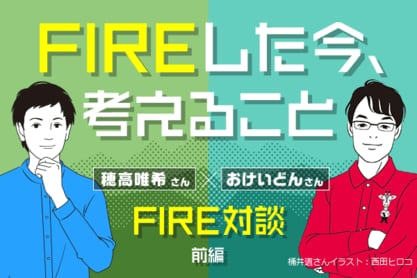 「ズバリ、FIREしてよかったですか？」　穂高唯希さん＆おけいどんさんに聞く、FIREその後の人生　前編