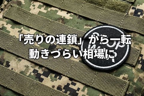 「売りの連鎖」から一転、イラン紛争停戦協議の報道で市場は様子見に？