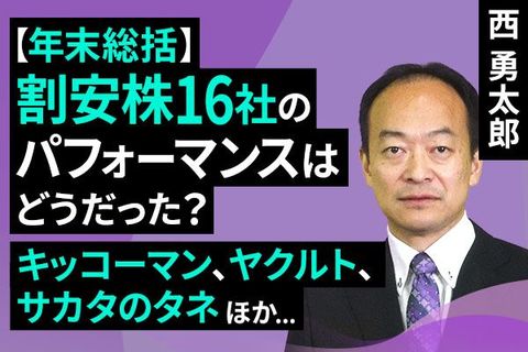 ［動画］【年末総括】割安株16社のパフォーマンスはどうだった？キッコーマン、ヤクルト、サカタのタネ ほか...