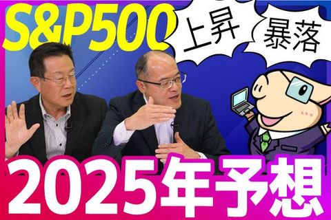 ［動画で解説］【2025年の予想】S＆P500は来年どうなる...？米国株の投資戦略を考える。