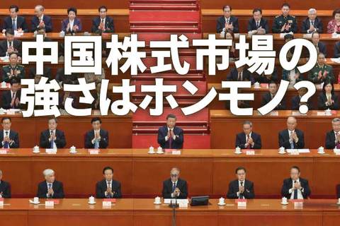 中国株式市場の強さはホンモノ？上昇要因と見通しを探る（土信田雅之）