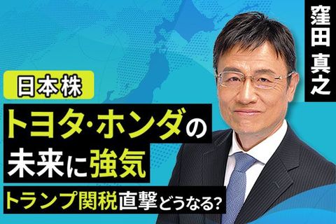 ［動画で解説］【日本株】トヨタ・ホンダの未来に強気。トランプ関税直撃どうなる？ 