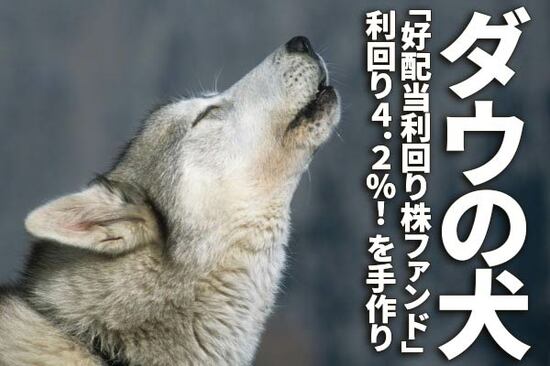 利回り4.2％！手作り「好配当利回り株ファンド」レシピ、「ダウの犬」を日本株に応用