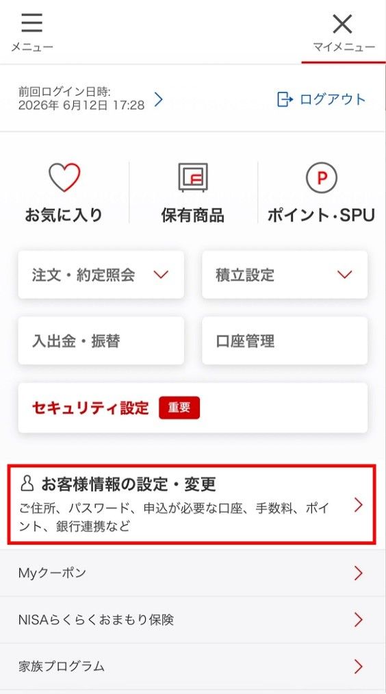 トウシルニュースの登録手順2.画面右上「マイメニュー」の 「お客様情報の設定・変更」を選択