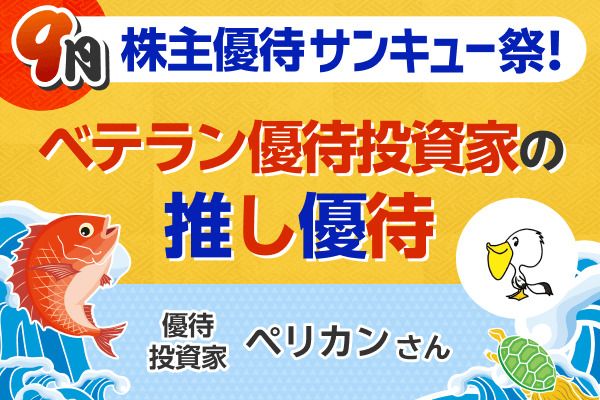 保有銘柄数は約500社…優待マニアが厳選した「MY推し銘柄」5選【9月株主優待】