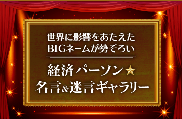 経済パーソン 名言 迷言ギャラリー トウシル 楽天証券の投資情報メディア