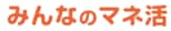 みんなのマネ活
