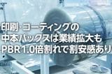 印刷・コーティングの中本パックス：業績拡大も割安感（西 勇太郎）