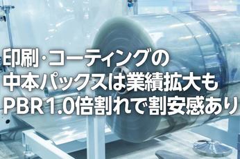 印刷・コーティングの中本パックス:業績拡大も割安感(西 勇太郎)