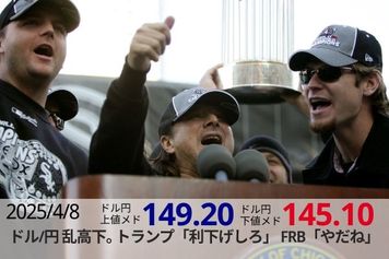 ドル/円 乱高下。トランプ「利下げしろ」FRB「やだね」