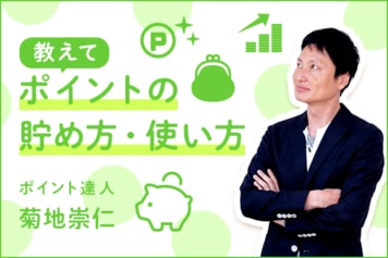 ポイント達人［中編］カンタン「ポイ活」！ポイントを貯めるには？