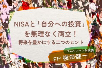 NISAと「自分への投資」を無理なく両立!将来を豊かにする二つのヒント