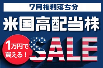1万円で買える米国高配当株5選！2022年7月権利落ち分を解説