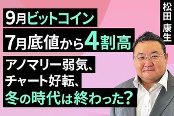 ［動画］9月ビットコイン：7月底値から4割高。アノマリー弱気、チャート好転、冬の時代は終わった？