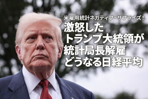 今週の日経平均は続落？米雇用統計ショック！激怒したトランプ大統領が統計局長解雇（窪田真之）