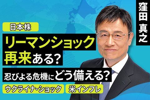 ［動画で解説］リーマンショック再来ある？忍びよる危機にどう備える？ 