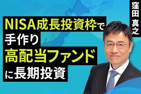 ［動画］NISA成長投資枠で、手作り高配当ファンドに長期投資