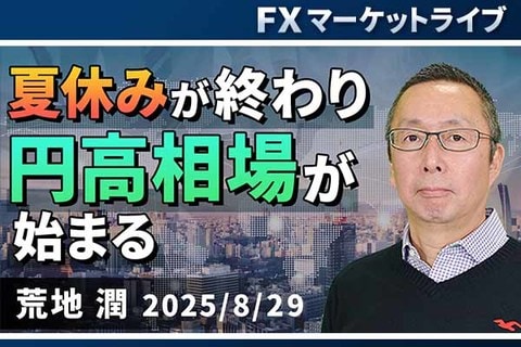 ［動画で解説］「夏休みが終わり、円高相場が始まる」