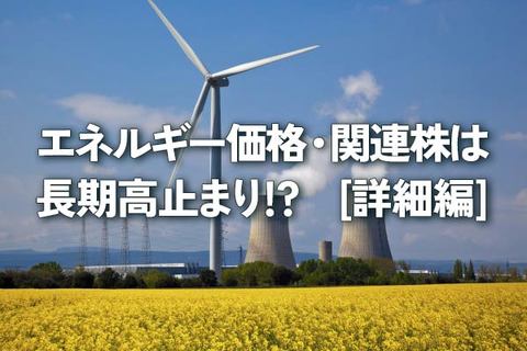 エネルギー価格・関連株は長期高止まり！？[詳細編]