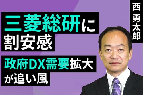 ［動画］三菱総研に割安感、政府DX需要拡大が追い風